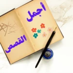 Logo of أجمل القصص المسموعة android Application 