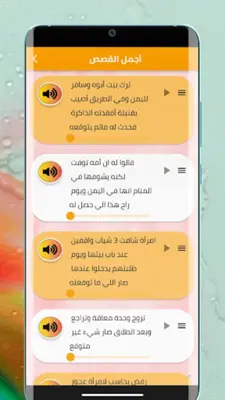 أجمل القصص المسموعة android App screenshot 0