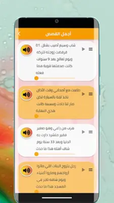 أجمل القصص المسموعة android App screenshot 1